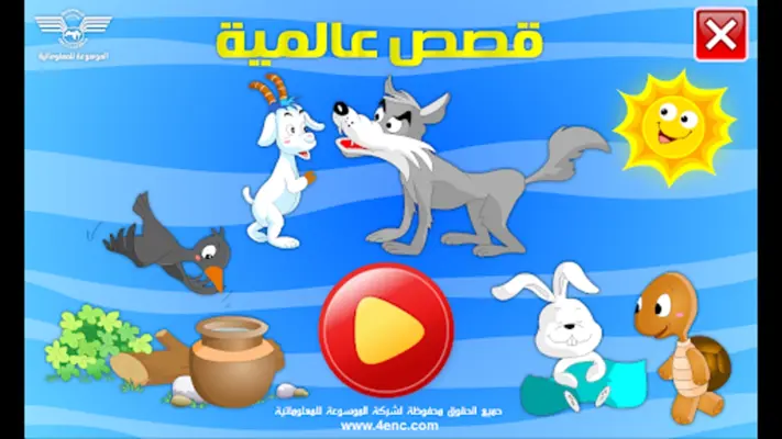 قصص عالمية وحكايات android App screenshot 6